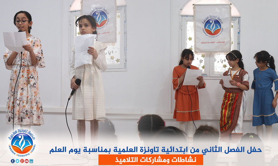 حفل الفصل الثاني من ابتدائية تاونزة العلمية بمناسبة يوم العلم