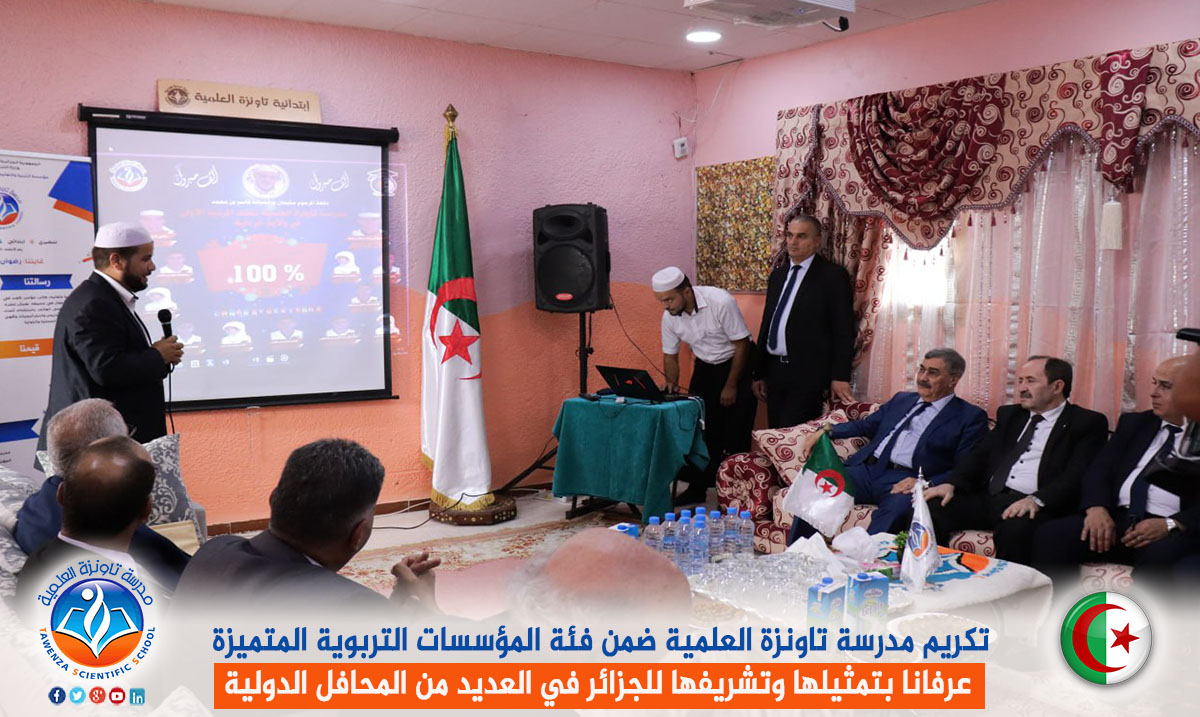 تكريم مدرسة تاونزة العلمية ضمن فئة المؤسسات التربوية المتميزة عرفانا بتمثيلها وتشريفها للجزائر في العديد من المحافل الدولية