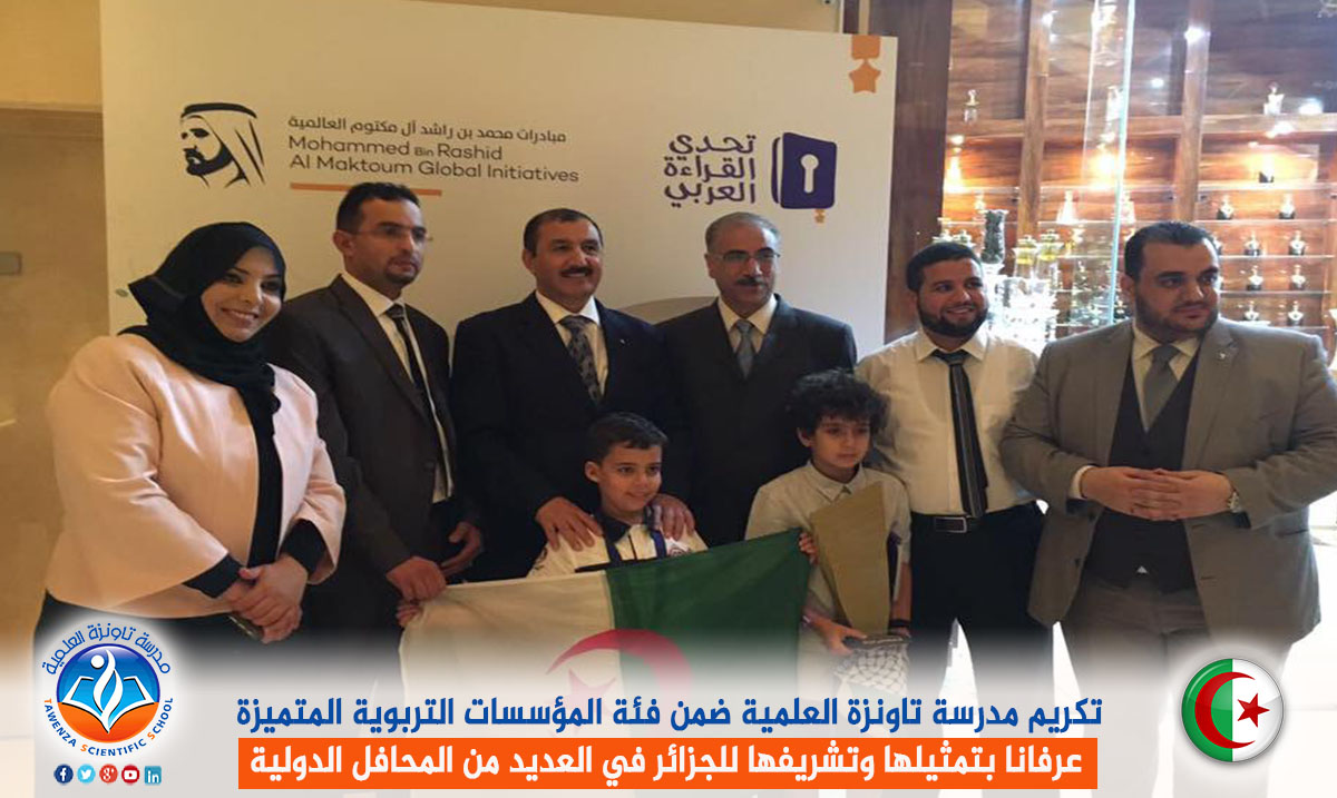 تكريم مدرسة تاونزة العلمية ضمن فئة المؤسسات التربوية المتميزة عرفانا بتمثيلها وتشريفها للجزائر في العديد من المحافل الدولية