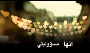 حقا انها مسؤوليتي