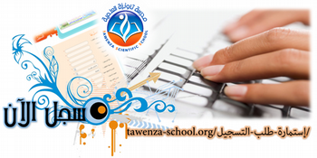 إعلان انطلاق عملية التسجيلات للسنة الدراسية 2016/2017