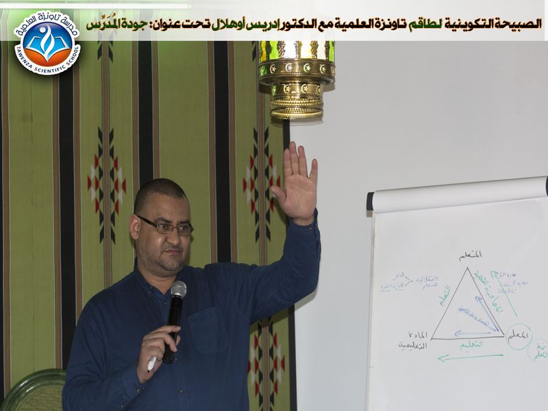 الصبيحة التكوينية لطاقم تاونزة العلمية تحت عنوان: جودة المُدَرِّس