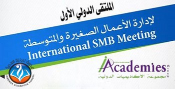 دعوة للمشاركة في الملتقى الدولي الأول  لإدارة الأعمال الصغيرة والمتوسطة