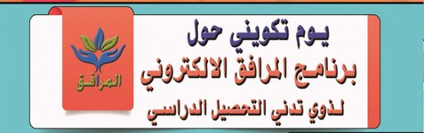 يوم تكويني في برنامج المرافق الالكتروني لذوي تدني التحصيل الدراسي