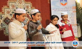 حفل الفصل الأول للموسم الدراسي 2017-2018 للطور الابتدائي