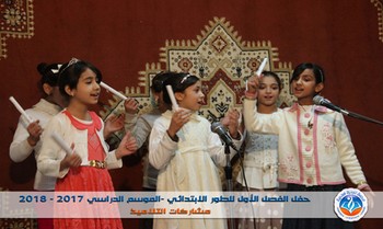 حفل الفصل الأول للموسم الدراسي 2017-2018 للطور الابتدائي