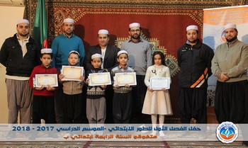 حفل الفصل الأول للموسم الدراسي 2017-2018 للطور الابتدائي