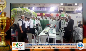 فريق تاونزة العلمية ممثلا للجزائر يُتوّج بكأس المركز الأول في جائزة Teamwork بأولمبياد ELO 2018 - الأردن
