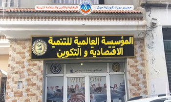 حضور دورة تكوينية الوقاية والأمن والسلامة المهنيّة في بيئة العمل.