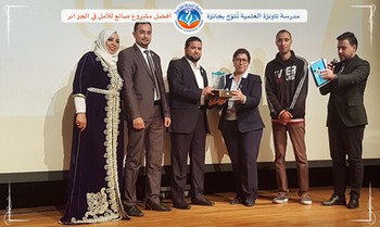 مدرسة تاونزة العلمية تُتوّج بجائزة أفضل مشروع صانع للأمل في الجزائر