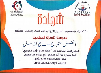 مدرسة تاونزة العلمية تُتوّج بجائزة أفضل مشروع صانع للأمل في الجزائر