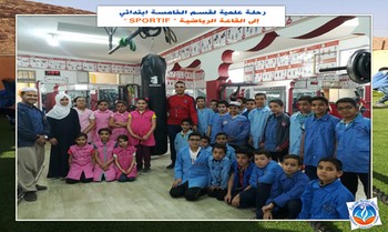 رحلة علمية لقسم الخامسة ابتدائي إلى القاعة الرياضية " SPORTIF "
