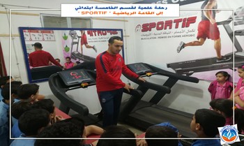 رحلة علمية لقسم الخامسة ابتدائي  إلى القاعة الرياضية " SPORTIF "