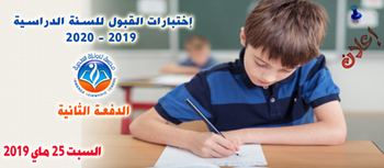 إختبارات القبول الثانية  للسنة الدراسية 2019-2020