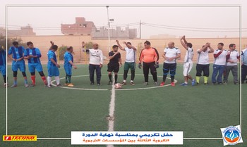 حفل تكريمي بمناسبة نهاية الدورة الكروية الثالثة بين المؤسسات التربوية