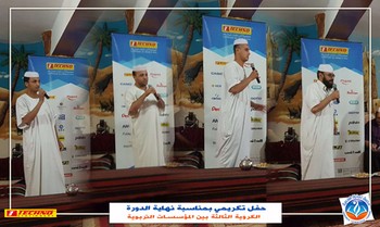 حفل تكريمي بمناسبة نهاية الدورة الكروية الثالثة بين المؤسسات التربوية
