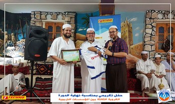 حفل تكريمي بمناسبة نهاية الدورة الكروية الثالثة بين المؤسسات التربوية