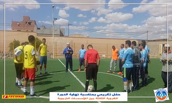 حفل تكريمي بمناسبة نهاية الدورة الكروية الثالثة بين المؤسسات التربوية