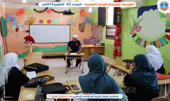 تكوينات مدرسة تاونزة العلمية - السبت 05 أكتوبر2019م