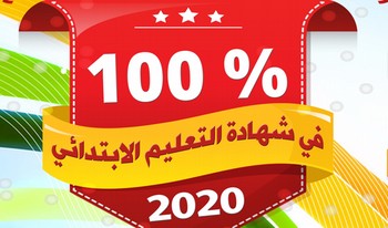  مدرسة تاونزة العلمية تحقق نسبة 100% في امتحان شهادة التعليم الابتدائي 2020 