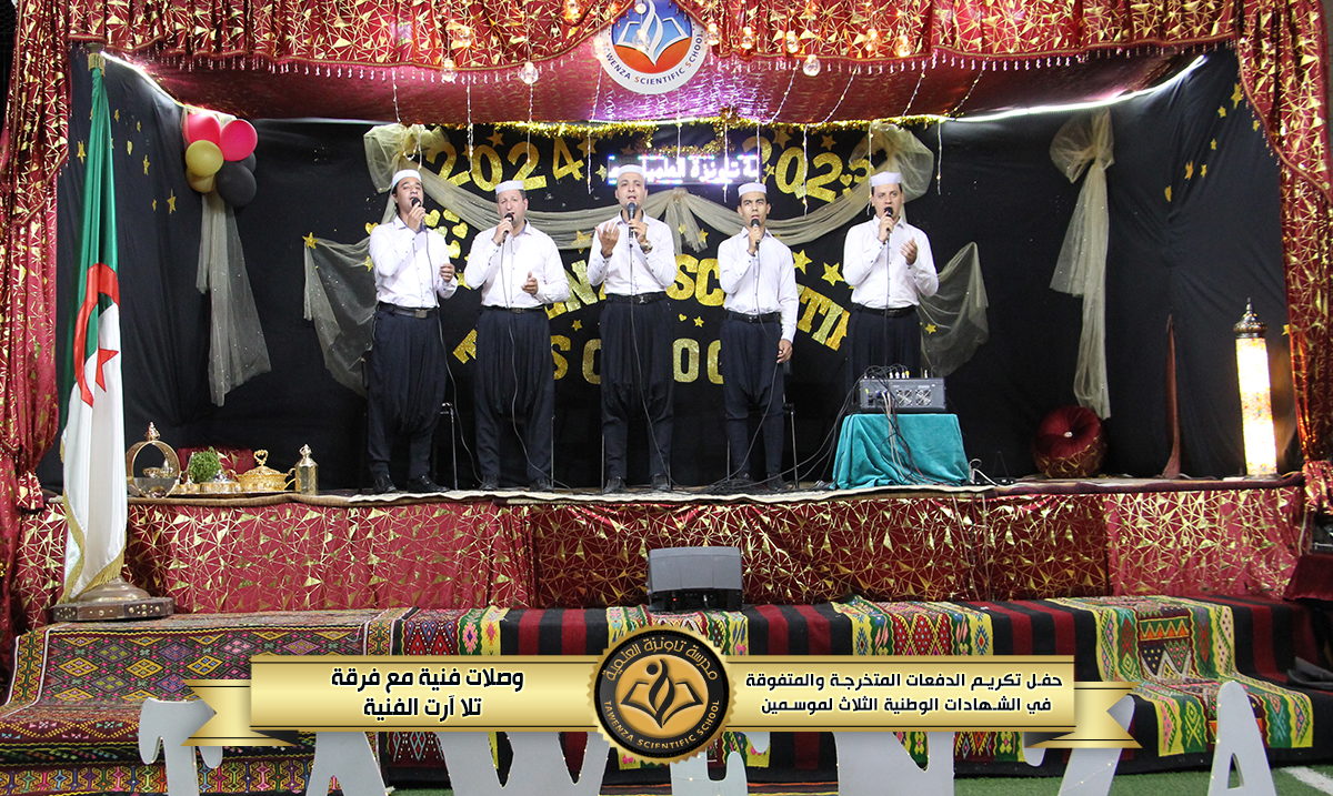 حفل تكريم 🎖️ الدفعات المتخرجة والمتفوقة🎖️في الشهادات الوطنية الثلاث للموسمين الدراسيين 21-22 و 22-23 🌹❤️