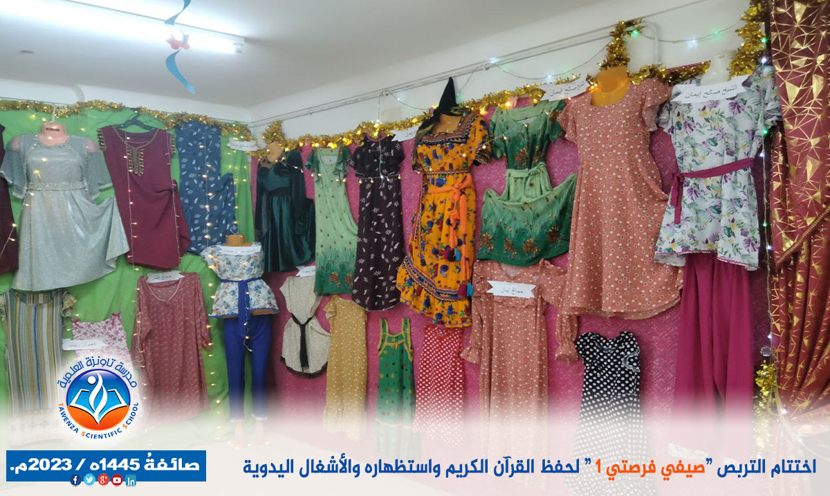 اختتام مشروع " صَيفي فُرصَتي لحفظ القرآن الكريم". صائفةُ 1445ه / 2023م.