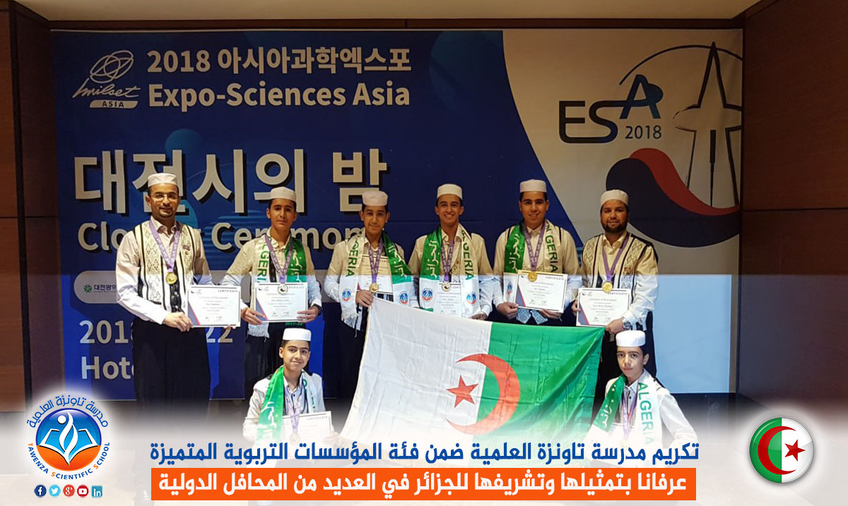 تكريم مدرسة تاونزة العلمية ضمن فئة المؤسسات التربوية المتميزة عرفانا بتمثيلها وتشريفها للجزائر في العديد من المحافل الدولية
