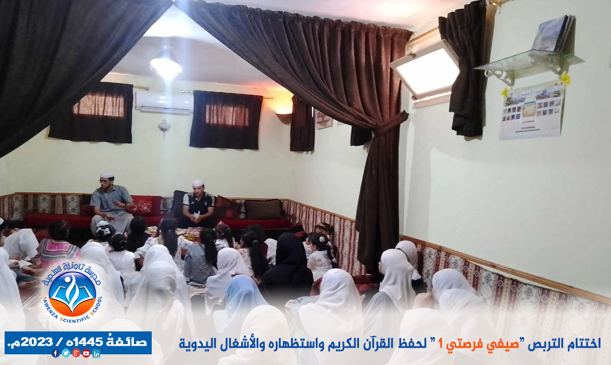 اختتام مشروع " صَيفي فُرصَتي لحفظ القرآن الكريم". صائفةُ 1445ه / 2023م.