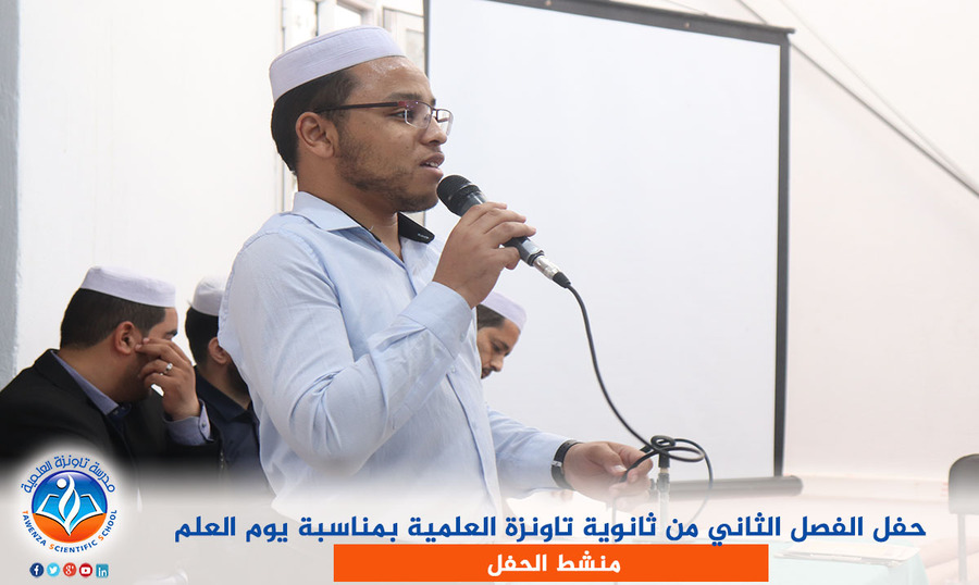 حفل الفصل الثاني من ثانوية تاونزة العلمية بمناسبة يوم العلم