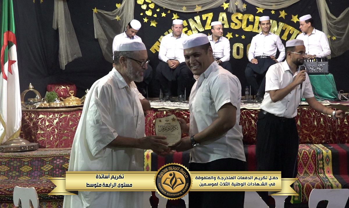 حفل تكريم 🎖️ الدفعات المتخرجة والمتفوقة🎖️في الشهادات الوطنية الثلاث للموسمين الدراسيين 21-22 و 22-23 🌹❤️