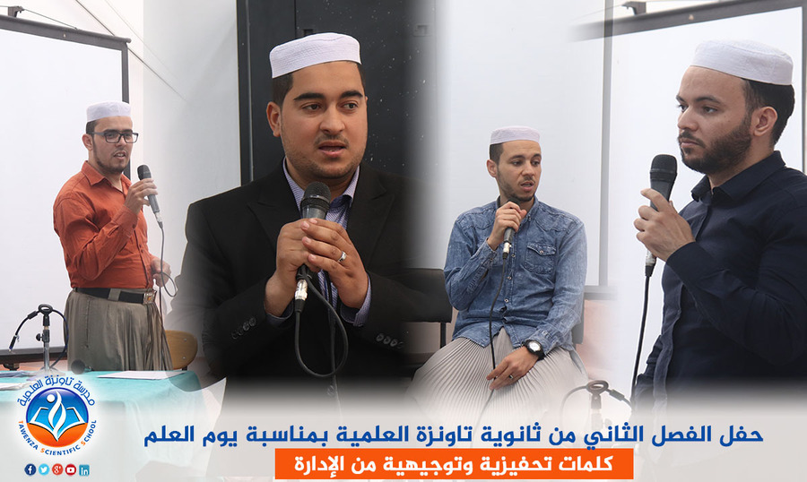 حفل الفصل الثاني من ثانوية تاونزة العلمية بمناسبة يوم العلم