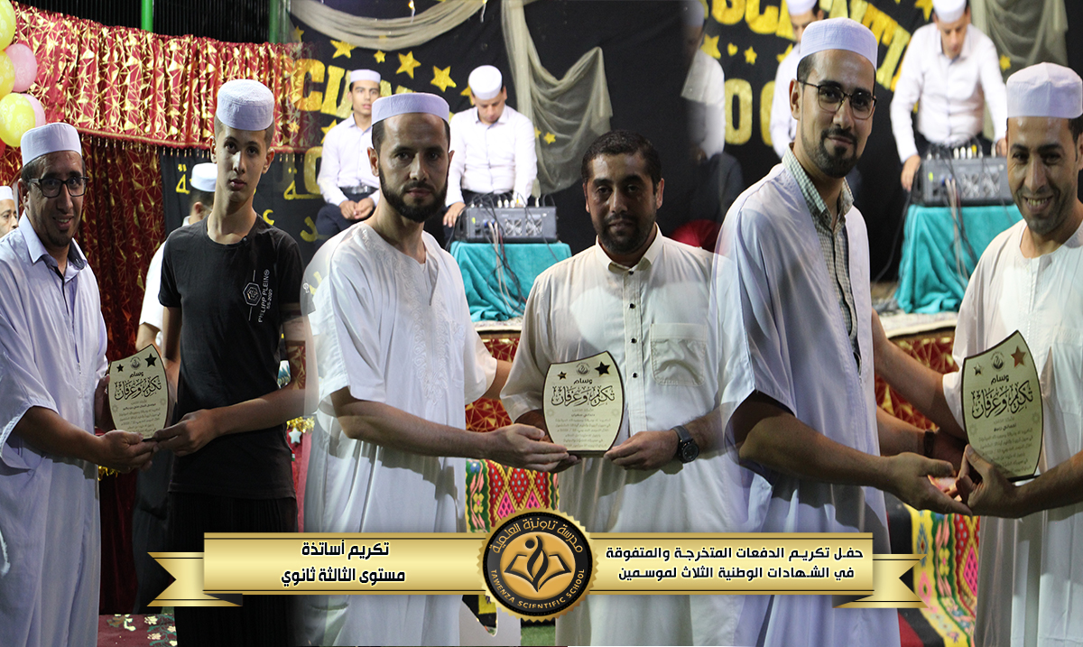 حفل تكريم 🎖️ الدفعات المتخرجة والمتفوقة🎖️في الشهادات الوطنية الثلاث للموسمين الدراسيين 21-22 و 22-23 🌹❤️
