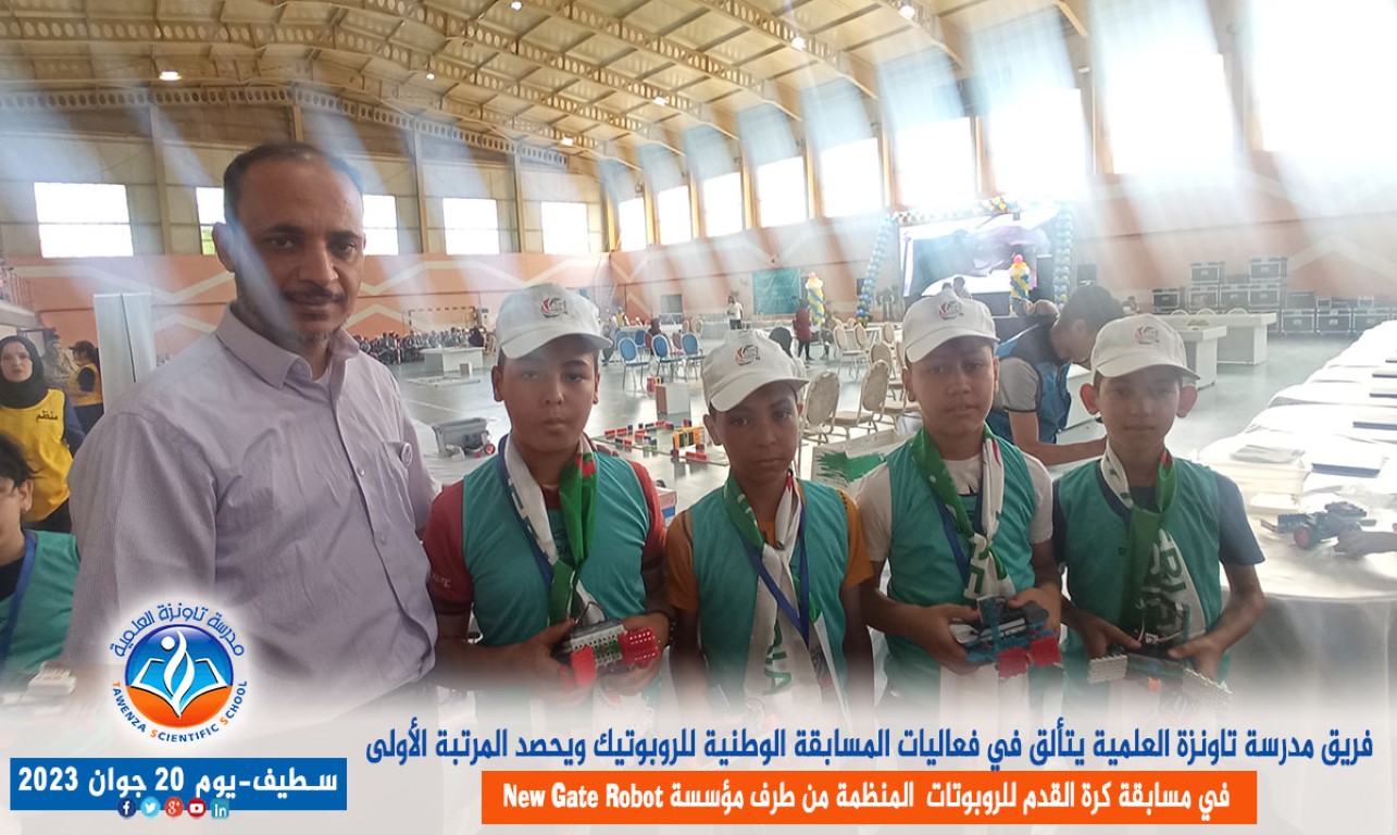 فريق مدرسة تاونزة العلمية يتألق في فعاليات المسابقة الوطنية للروبوتيك ويحصد المرتبة الأولى في مسابقة كرة القدم للروبوتات بولاية سطيف المنظمة من طرف مؤسسة new gate robot