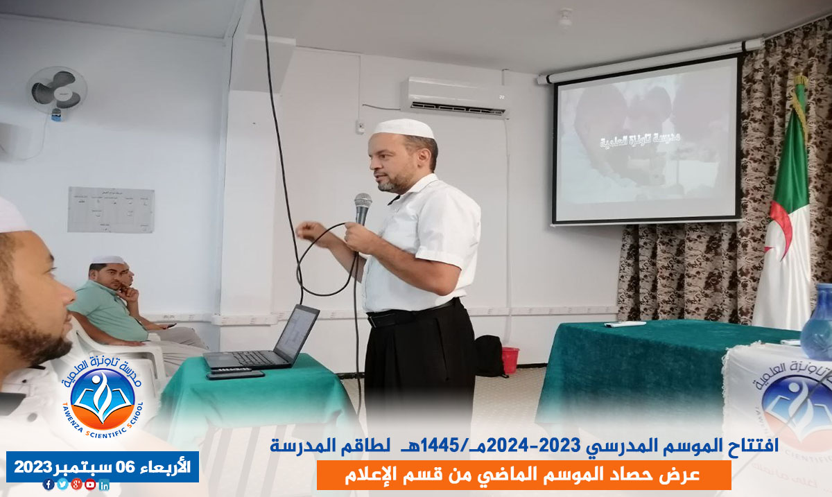 افتتاح الموسم المدرسي 2023-2024مـ/1445هـ لطاقم المدرسة