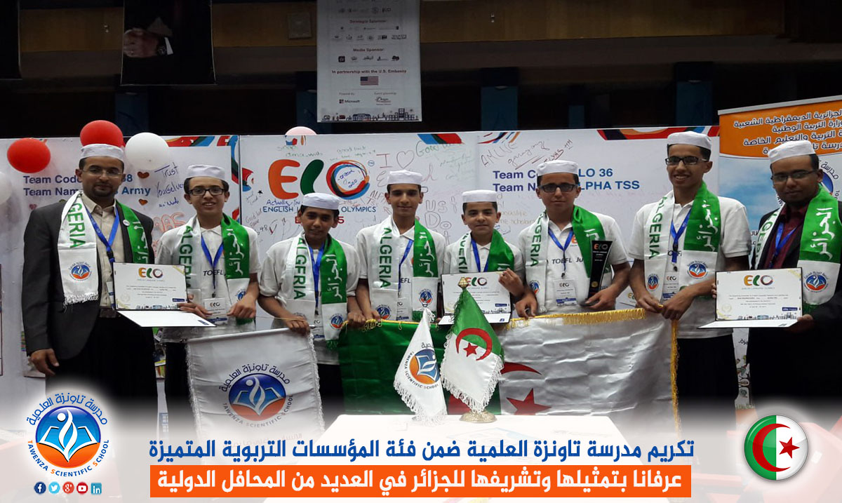 تكريم مدرسة تاونزة العلمية ضمن فئة المؤسسات التربوية المتميزة عرفانا بتمثيلها وتشريفها للجزائر في العديد من المحافل الدولية