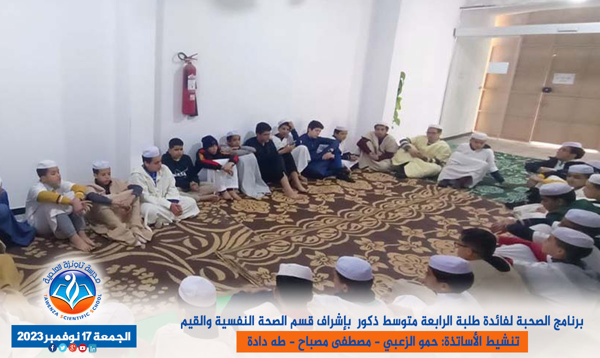 برنامج الصحبة "هل اتبعك على أن تعلمني مما علمت رشدا" لطلبة الرابعة متوسط