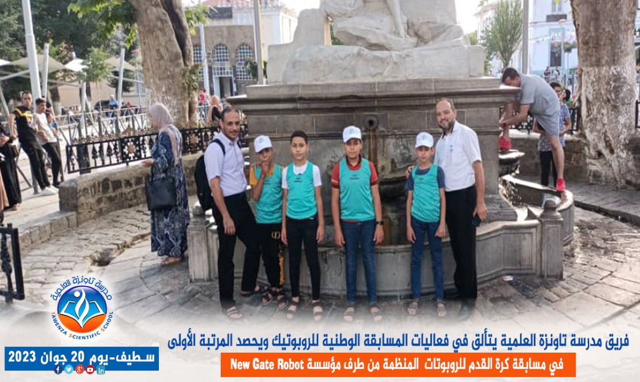 فريق مدرسة تاونزة العلمية يتألق في فعاليات المسابقة الوطنية للروبوتيك ويحصد المرتبة الأولى في مسابقة كرة القدم للروبوتات بولاية سطيف المنظمة من طرف مؤسسة new gate robot