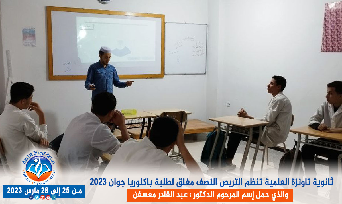 ثانوية تاونزة العلمية تنظم التربص النصف مغلق لطلبة باكلوريا جوان 2023
