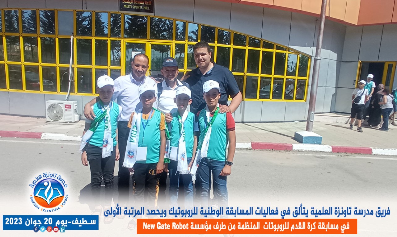 فريق مدرسة تاونزة العلمية يتألق في فعاليات المسابقة الوطنية للروبوتيك ويحصد المرتبة الأولى في مسابقة كرة القدم للروبوتات بولاية سطيف المنظمة من طرف مؤسسة new gate robot