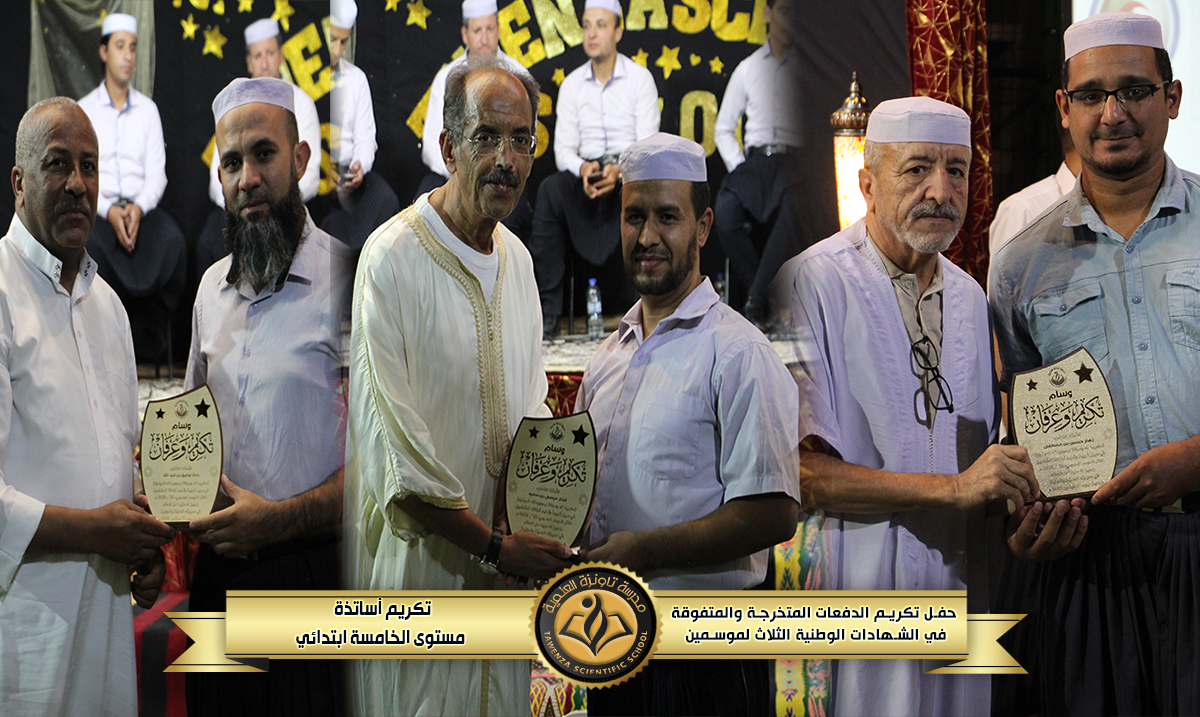 حفل تكريم 🎖️ الدفعات المتخرجة والمتفوقة🎖️في الشهادات الوطنية الثلاث للموسمين الدراسيين 21-22 و 22-23 🌹❤️