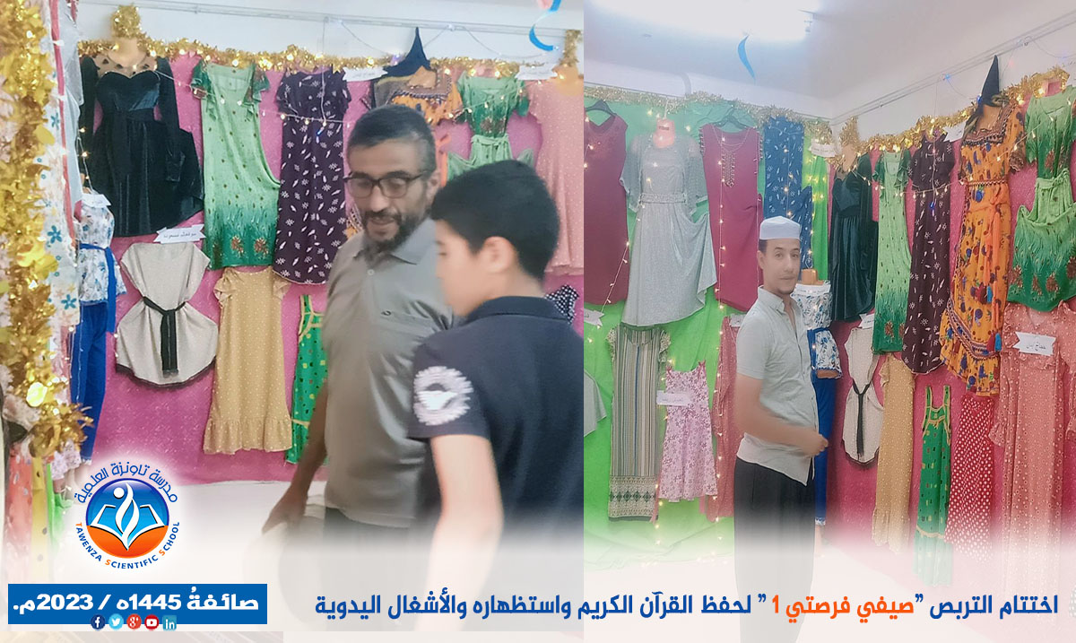 اختتام مشروع " صَيفي فُرصَتي لحفظ القرآن الكريم". صائفةُ 1445ه / 2023م.