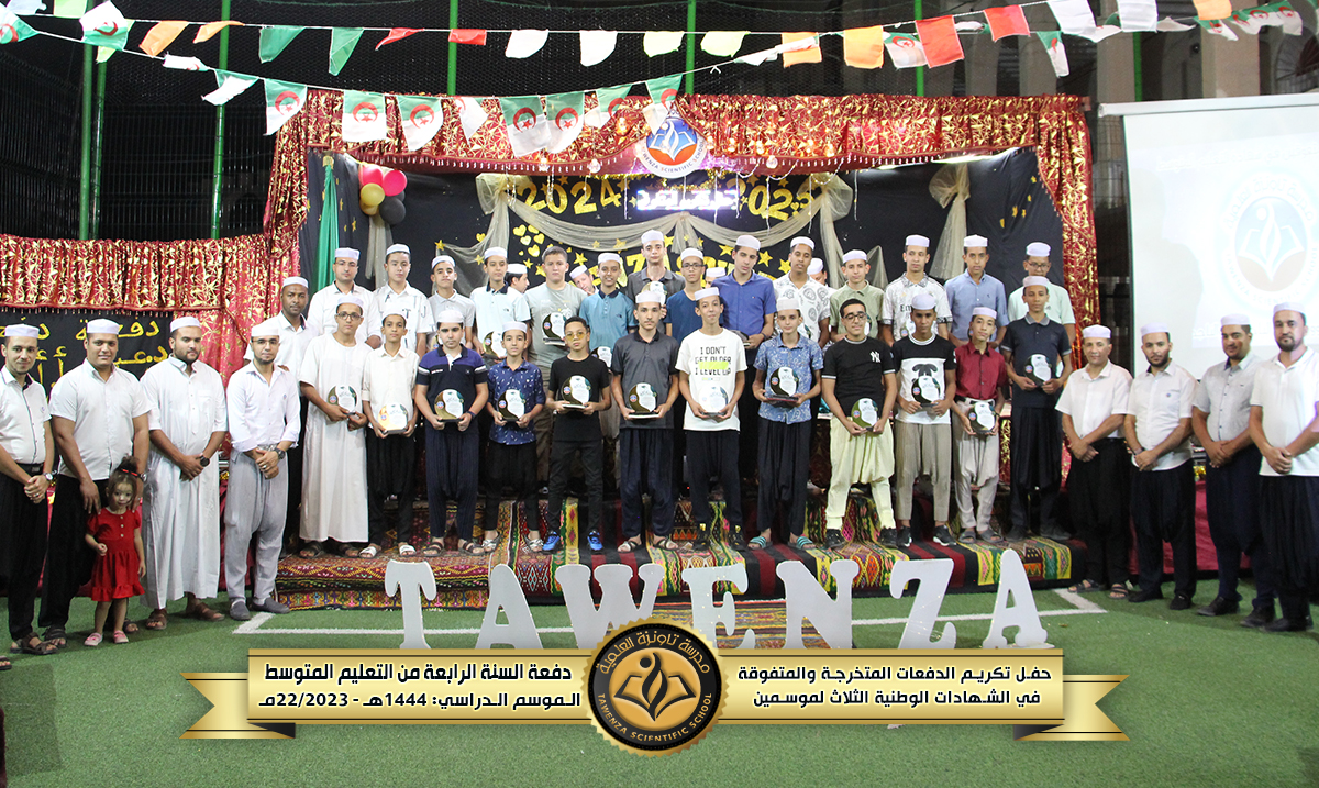حفل تكريم 🎖️ الدفعات المتخرجة والمتفوقة🎖️في الشهادات الوطنية الثلاث للموسمين الدراسيين 21-22 و 22-23 🌹❤️