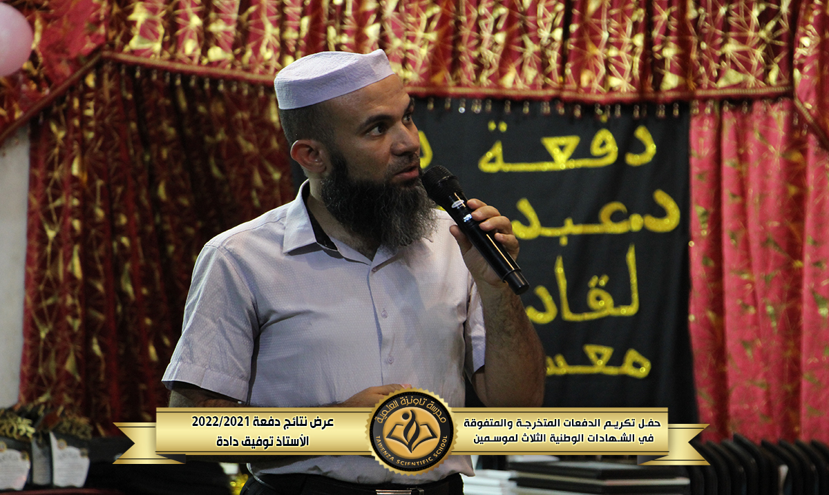 حفل تكريم 🎖️ الدفعات المتخرجة والمتفوقة🎖️في الشهادات الوطنية الثلاث للموسمين الدراسيين 21-22 و 22-23 🌹❤️