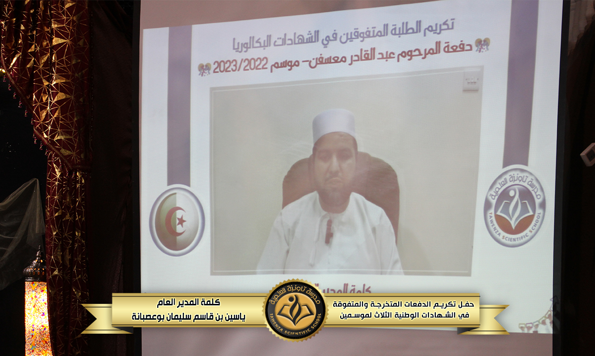 حفل تكريم 🎖️ الدفعات المتخرجة والمتفوقة🎖️في الشهادات الوطنية الثلاث للموسمين الدراسيين 21-22 و 22-23 🌹❤️