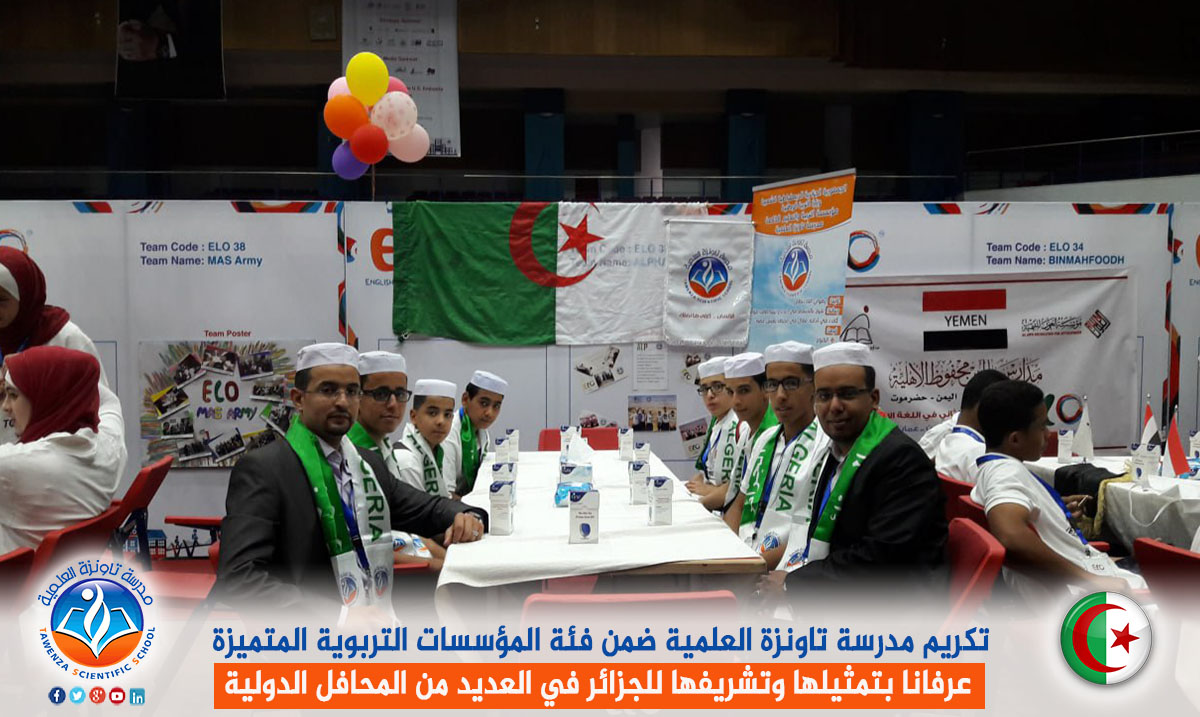 تكريم مدرسة تاونزة العلمية ضمن فئة المؤسسات التربوية المتميزة عرفانا بتمثيلها وتشريفها للجزائر في العديد من المحافل الدولية