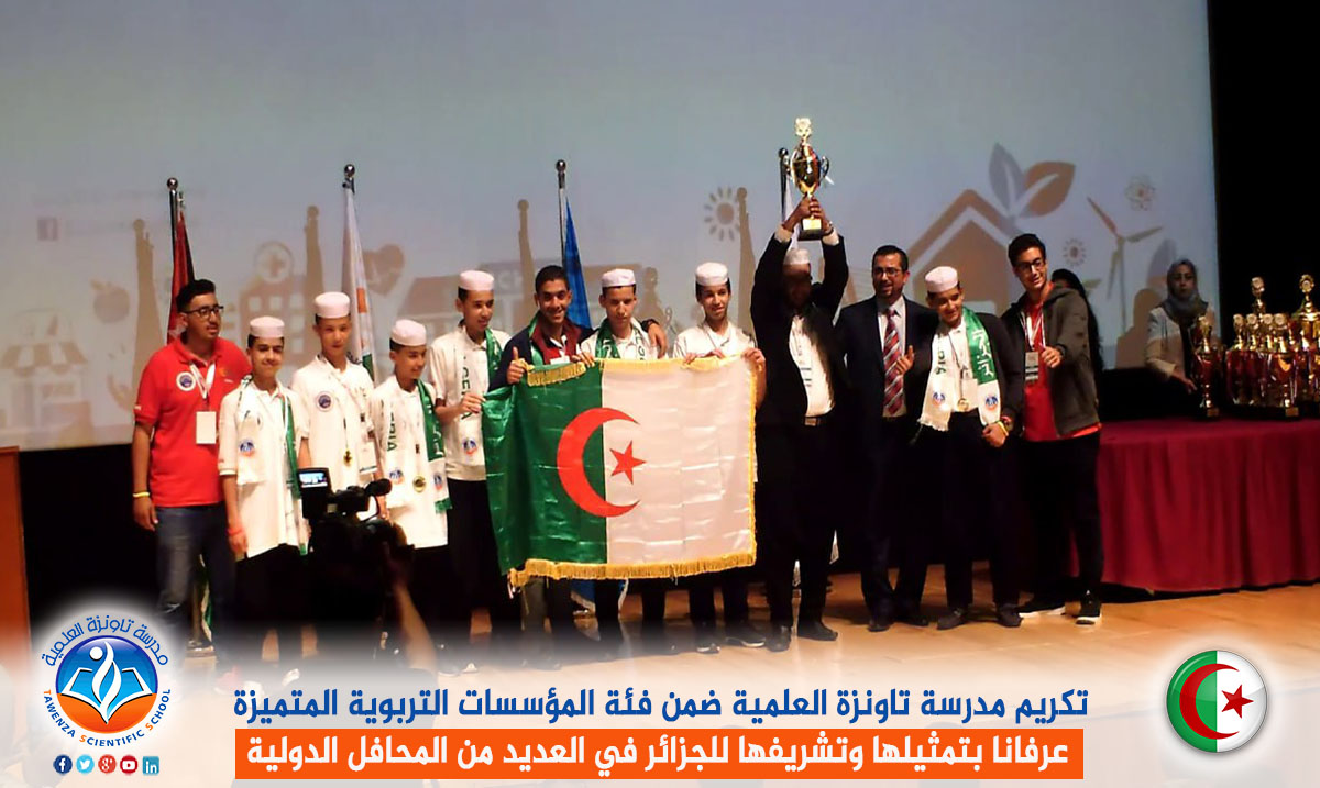 تكريم مدرسة تاونزة العلمية ضمن فئة المؤسسات التربوية المتميزة عرفانا بتمثيلها وتشريفها للجزائر في العديد من المحافل الدولية