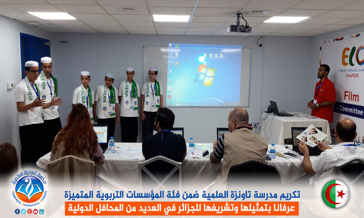تكريم مدرسة تاونزة العلمية ضمن فئة المؤسسات التربوية المتميزة عرفانا بتمثيلها وتشريفها للجزائر في العديد من المحافل الدولية