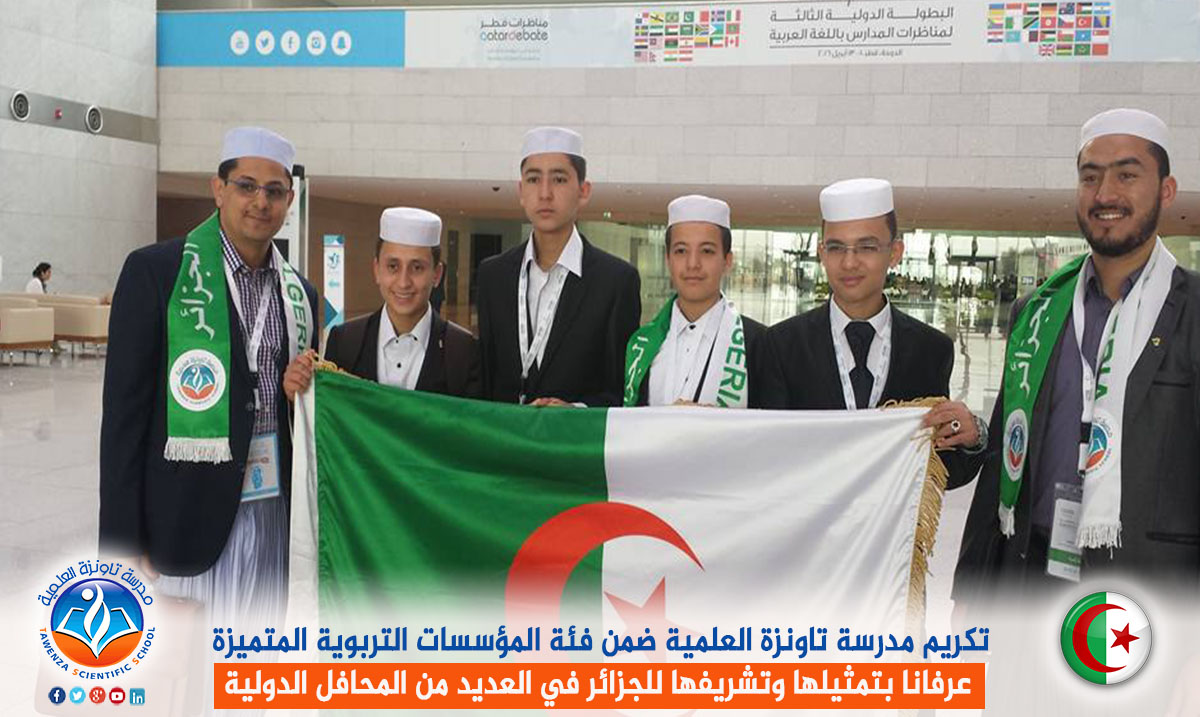 تكريم مدرسة تاونزة العلمية ضمن فئة المؤسسات التربوية المتميزة عرفانا بتمثيلها وتشريفها للجزائر في العديد من المحافل الدولية