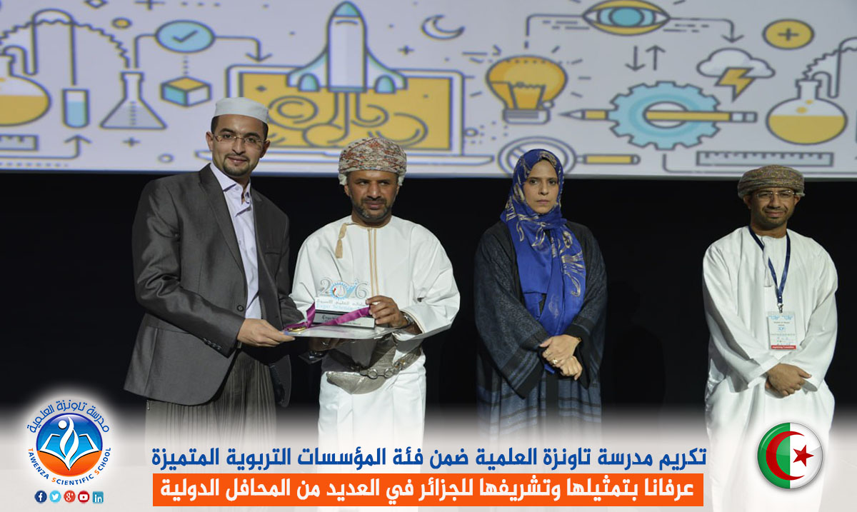 تكريم مدرسة تاونزة العلمية ضمن فئة المؤسسات التربوية المتميزة عرفانا بتمثيلها وتشريفها للجزائر في العديد من المحافل الدولية