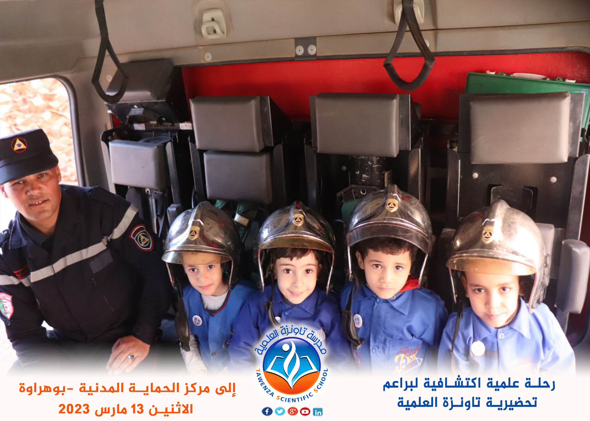 رحلة علمية اكتشافية لبراعم التحضيرية إلى مركز الحماية المدنية